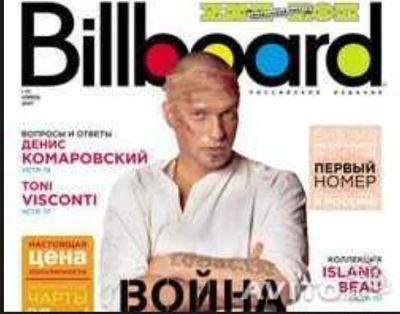 Лот: 3148110. Фото: 1. Первый номер Billboard Russia. Книги