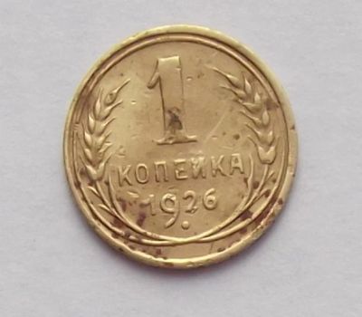 Лот: 8572999. Фото: 1. 1 копейка 1926. Россия и СССР 1917-1991 года