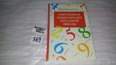 Лот: 9085496. Фото: 1. Современная энциклопедия начальной... Познавательная литература