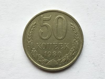 Лот: 11463328. Фото: 1. СССР 50 копеек 1980 год #3. Россия и СССР 1917-1991 года