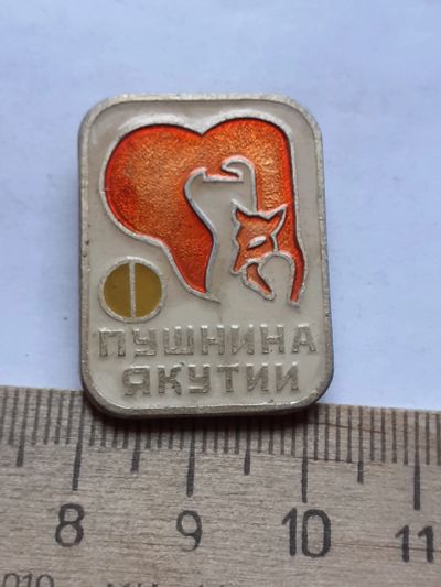 Лот: 19248587. Фото: 1. ( №8010) значки Якутия,пушнина... Сувенирные