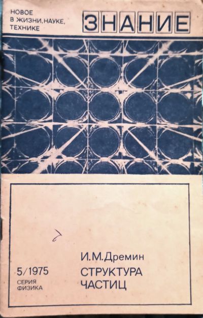 Лот: 23575379. Фото: 1. Дремин Игорь - Структура частиц... Физико-математические науки