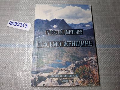 Лот: 24958611. Фото: 1. Вб/Oz(4092353)(4092313) Письмо... Художественная