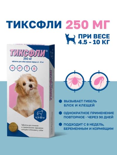 Лот: 25374025. Фото: 1. Тиксфли для собак весом 4,5-10... Лекарства для животных, ветеринарные препараты