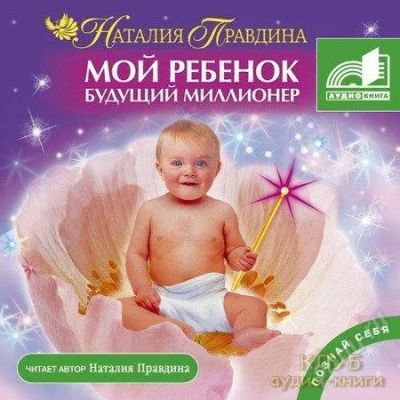 Лот: 2367266. Фото: 1. Мой ребенок будущий миллионер... Красноярск