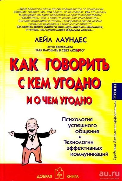 Лот: 15486606. Фото: 1. Лейл Лаундес - Как говорить с... Психология