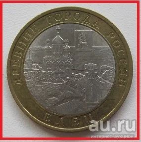 Лот: 14052693. Фото: 1. 10 рублей 2011. Елец, XF (5... Россия после 1991 года