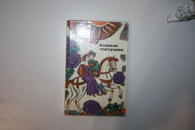 Лот: 23606275. Фото: 1. Севские частушки. Записи О.А... Другое (общественные и гуманитарные науки)