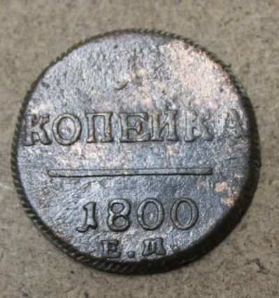 Лот: 25411820. Фото: 1. 1 копейка 1800 года. ЕМ. Высокий... Россия до 1917 года