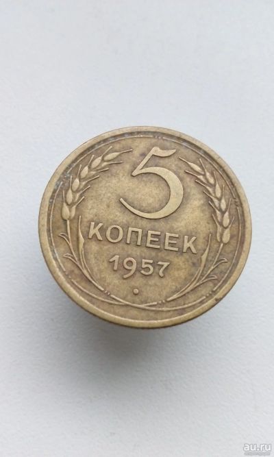 Лот: 14283194. Фото: 1. 5 пять копеек пятак 1957 год монета... Россия и СССР 1917-1991 года