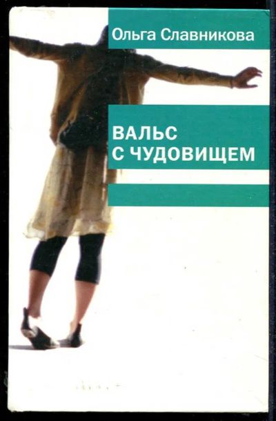 Лот: 23434010. Фото: 1. Вальс с чудовищем. Художественная