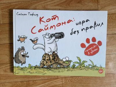 Лот: 18672318. Фото: 1. Саймон Тофилд Кот Саймона игра... Художественная