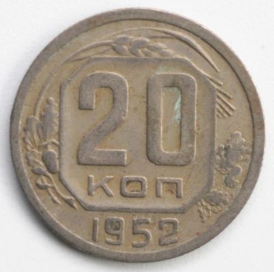 Лот: 5043401. Фото: 1. 20 копеек 1952 года. Россия и СССР 1917-1991 года