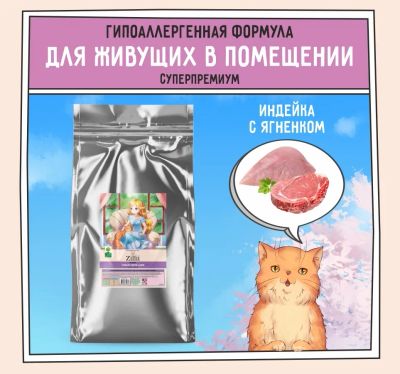 Лот: 19935556. Фото: 1. Zillii (Зилли) Indoor Adult Cat... Корма