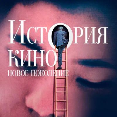 Лот: 24291215. Фото: 1. История кино: Новое поколение. Видеозаписи, фильмы