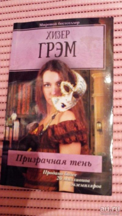 Лот: 8918782. Фото: 1. Книга. Грэм Хизер: Призрачная... Художественная