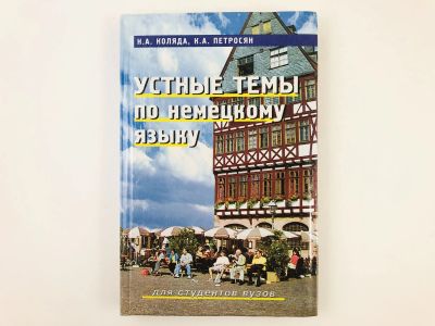 Лот: 23291931. Фото: 1. Устные темы по немецкому языку... Другое (учебники и методическая литература)