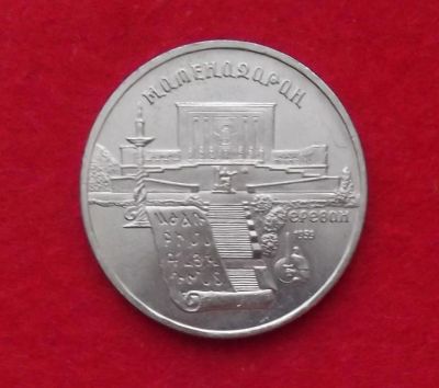 Лот: 10908326. Фото: 1. 5 рублей Матенадаран (много монет... Россия и СССР 1917-1991 года
