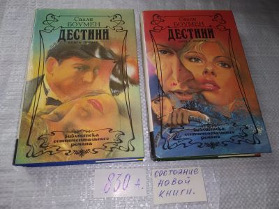 Лот: 16529057. Фото: 1. вбР/oz Боумен Салли, Дестини... Художественная