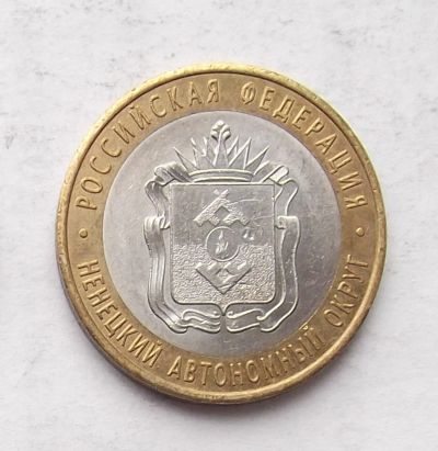 Лот: 3989964. Фото: 1. 10 рублей 2010 НАО. Россия после 1991 года