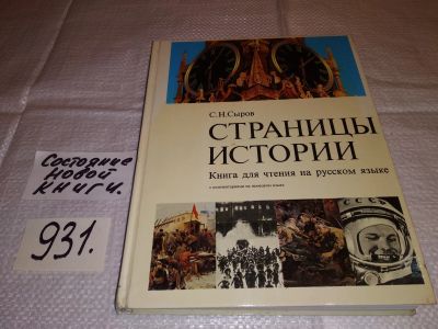 Лот: 17275079. Фото: 1. Сыров С.Н., Страницы истории... История