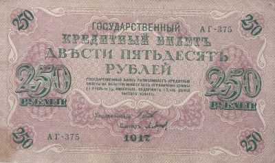 Лот: 19276396. Фото: 1. 250 рублей 1917 год. серия АГ... Россия, СССР, страны СНГ
