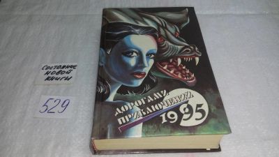 Лот: 10257113. Фото: 1. Дорогами приключений, Выпуск 5... Художественная