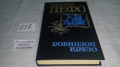 Лот: 10695834. Фото: 1. Даниэль Дефо Робинзон крузо... Художественная