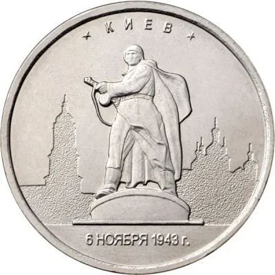 Лот: 20557432. Фото: 1. 5 рублей 2016 года. Киев. "Города... Россия после 1991 года