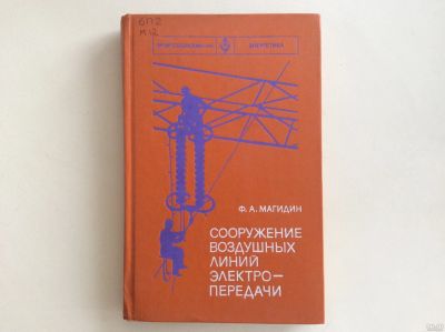 Лот: 13327281. Фото: 1. Сооружение воздушных линий электропередачи... Для техникумов