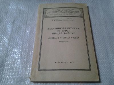 Лот: 10374489. Фото: 1. Задачник - практикум по курсу... Физико-математические науки