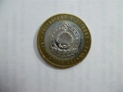 Лот: 2703203. Фото: 1. 10 рублей республика калмыкия... Россия после 1991 года