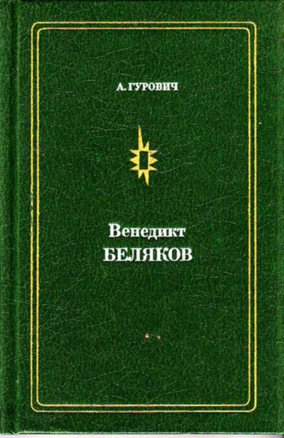 Лот: 23444499. Фото: 1. Венедикт Беляков. Мемуары, биографии