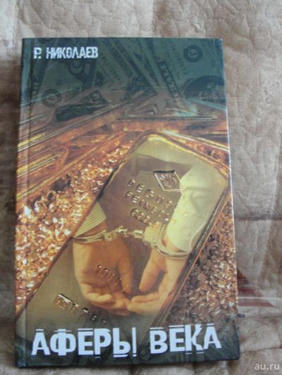 Лот: 9169465. Фото: 1. Аферы века. Обмен. Мемуары, биографии