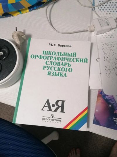 Лот: 17978070. Фото: 1. Школьные словари. Словари