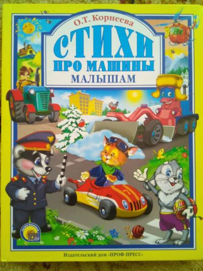 Лот: 12529337. Фото: 1. Стихи про машины малышам. Художественная для детей