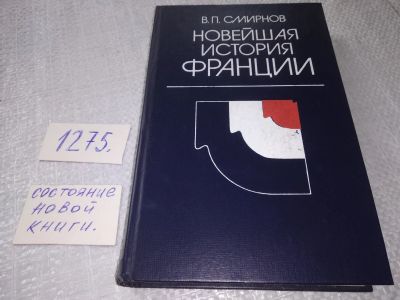 Лот: 19282803. Фото: 1. Смирнов В.П. Новейшая история... История