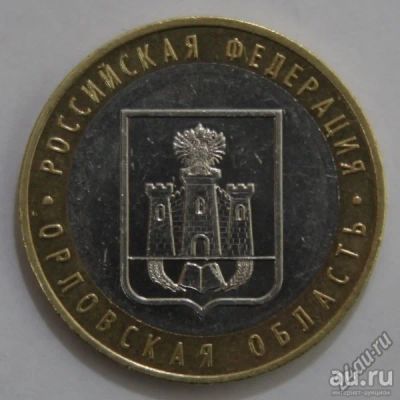 Лот: 11435398. Фото: 1. 10 рублей Орловская область 2005... Россия после 1991 года