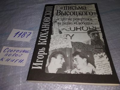 Лот: 19149080. Фото: 1. Кохановский Игорь, Письма Высоцкого... Мемуары, биографии