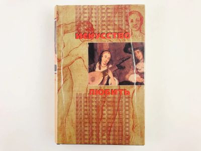 Лот: 23306583. Фото: 1. Искусство любить. Мудрость тысячелетий... Художественная
