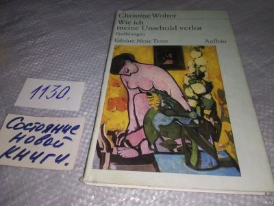 Лот: 18278844. Фото: 1. Wolter Christine Wie ich meine... Художественная
