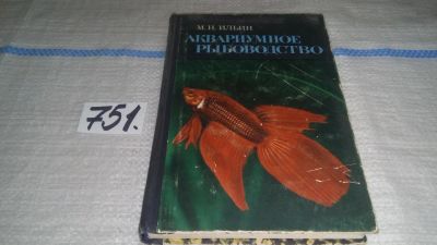 Лот: 11670140. Фото: 1. Аквариумное рыбоводство, Михаил... Домашние животные