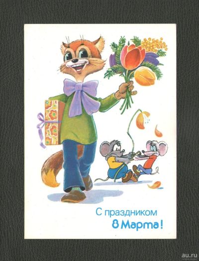 Лот: 18331874. Фото: 1. 1988 год. Открытка "С праздником... Открытки, конверты
