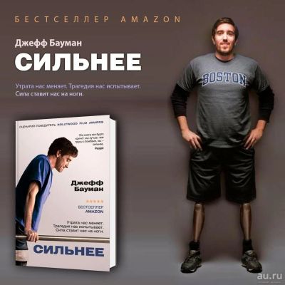 Лот: 13699703. Фото: 1. Книга Джефф Бауман. Сильнее. Мемуары, биографии