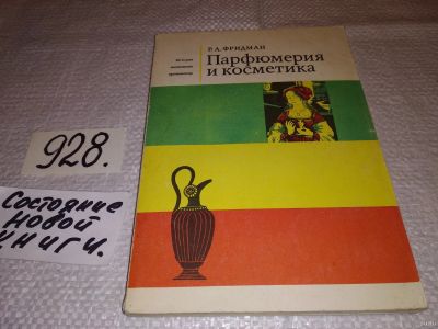 Лот: 16800806. Фото: 1. Фридман Р.А., Парфюмерия и косметика... Химические науки