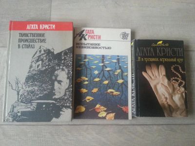 Лот: 7092327. Фото: 1. Агата Кристи. Сборник книг. Художественная