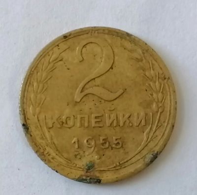 Лот: 25082826. Фото: 1. 2 копейки СССР 1955 год. Не чищена... Россия и СССР 1917-1991 года
