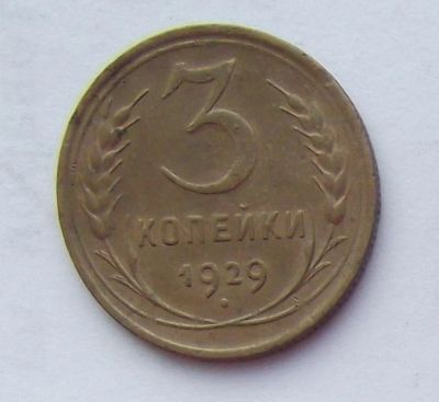 Лот: 9217278. Фото: 1. 3 копейки 1929. Россия и СССР 1917-1991 года