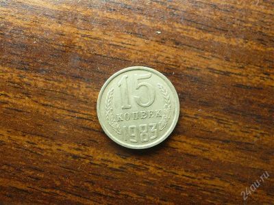 Лот: 1432493. Фото: 1. 15 копеек 1983 года. Россия и СССР 1917-1991 года