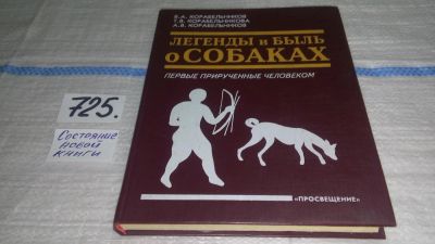 Лот: 11522372. Фото: 1. Легенды и быль о собаках. Первые... Домашние животные